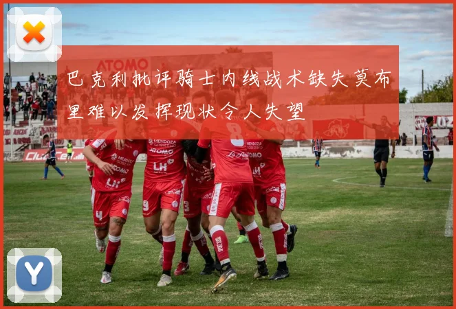 巴克利批评骑士内线战术缺失莫布里难以发挥现状令人失望