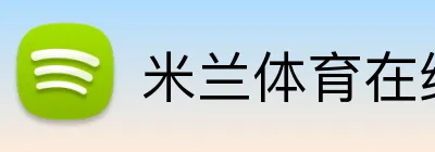 米兰体育在线登录 Logo
